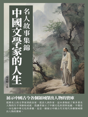 cover image of 名人故事集錦